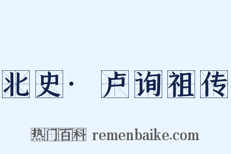 北史·卢询祖传是什么意思的图片